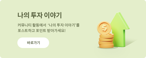 나의 투자 이야기 : 커뮤니티 활동에서  ‘나의 투자 이야기’를 포스트하고 포인트 받아가세요! 바로가기